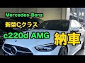 Mercedes-Benz 新型Cクラス c220d AMG　納車