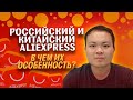 Продажа на AliExpress Business || Урок 1. Особенности Российских и Китайских магазинов