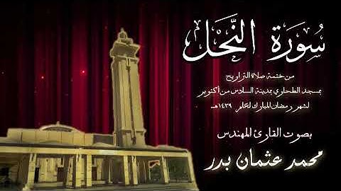016 - سورة النحل  ( ختمة تراويح مسجد الطحاوي ) صوت القارئ محمد عثمان بدر