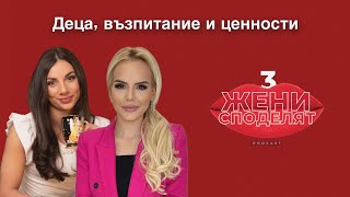 Деца, възпитание и ценности с Весела Велин