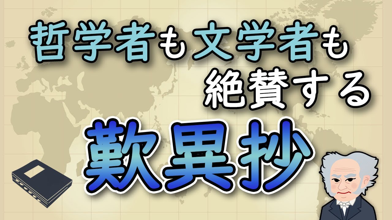 哲学者も絶賛する歎異抄