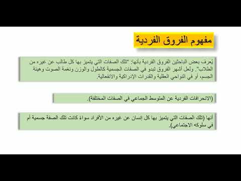 مفهوم الفروق الفردية