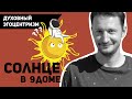 Солнце в 9 доме - Духовный эгоцентризм. Солнце в домах гороскопа. Ведическая астрология Джйотиш