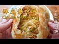 酥皮素馅饼(Chinese Vegetable Pie)，外皮酥脆，馅料好吃又营养【茄子炖豆角】