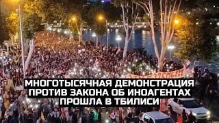 Многотысячная демонстрация против закона об иноагентах прошла в Тбилиси