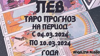 ЛЕВ - ОСНОВНЫЕ СОБЫТИЯ ПЕРИОДА С 04.03 ПО 10.03.2024 ГОДА