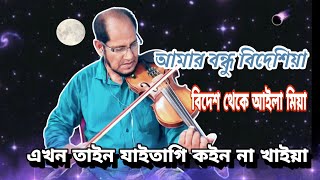 আমার বন্ধু বিদেশিয়া , না জানি কার চিঠি পাইয়া, বিদেশ থেকে আইলা মিয়া।। @SLX273