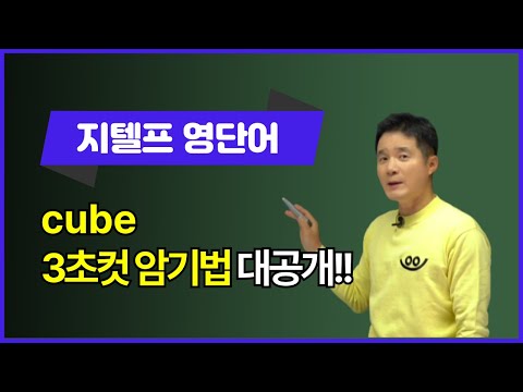 <strong>cube</strong>, 이렇게 외우면 3초 컷! 👀