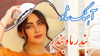 persian music 🌹 آهنگ شاد و زیبای بندر ماه بندر