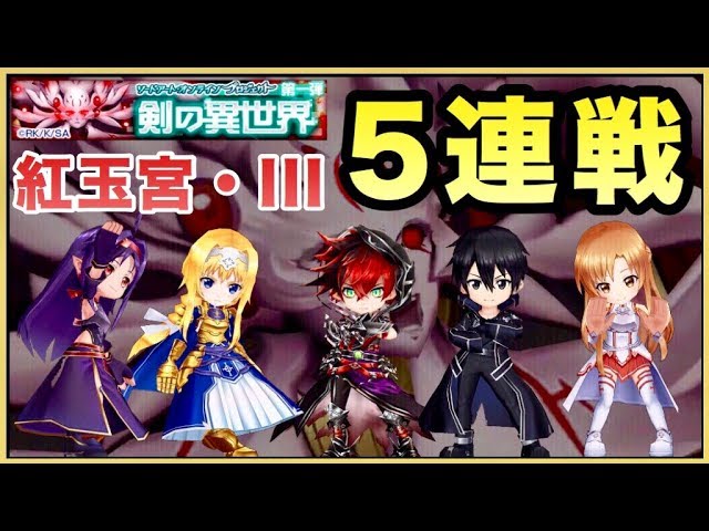 白猫 Saoコラボ協力 第一弾 19 紅玉宮 Iii ソロ５連戦 キリト アスナ ユウキ アリス 黒の後継者 プレイ動画 Youtube