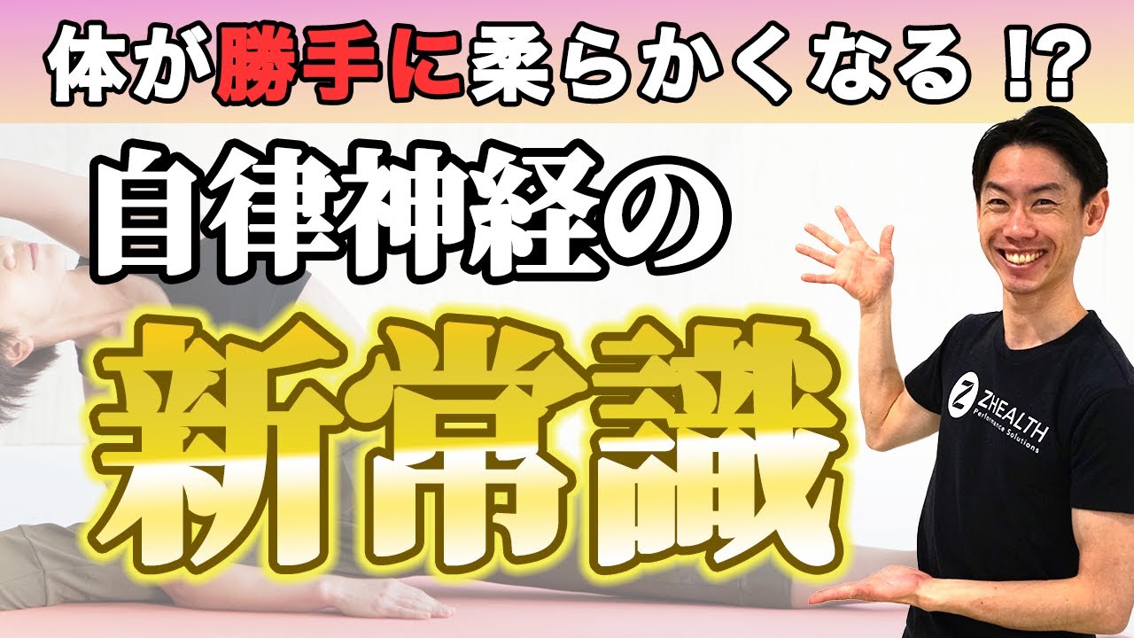 【開脚ペタン】交感神経を鎮めるカギは○○！肩こり・疲れ・不眠に効く科学的アプローチ