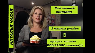 МОЙ КИНОПЯП, точнее кулинарный, улыбки гарантирую