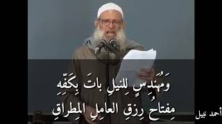 كم ذا يكابد عاشق ويلاقي لشاعر النيل حافظ إبراهيم بصوت العلامة محمد بن سعيد رسلان حفظه الله تعالى