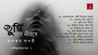 Best Of Rupankar Popular Rabindra Sangeet ত ম রব ন রব Bengali Classic Music