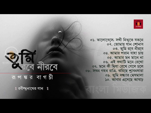 Best of Rupankar | Popular Rabindra Sangeet | তুমি রবে নীরবে | Bengali Classic Music class=