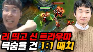 [클템vs빠른별] 🔥리신 1대1 쏠전🔥 서로 목숨을 건 레전드 매치 9전5선승 (리신 트런들 트라우마 극복)