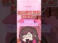 婷喜歡什麼類型的男生？ #vtuber #vtuber中文 #fypシ thumbnail