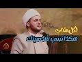 كن مع الله وجرب شخصيتك الحقيقة الشيخ سلام العسكري