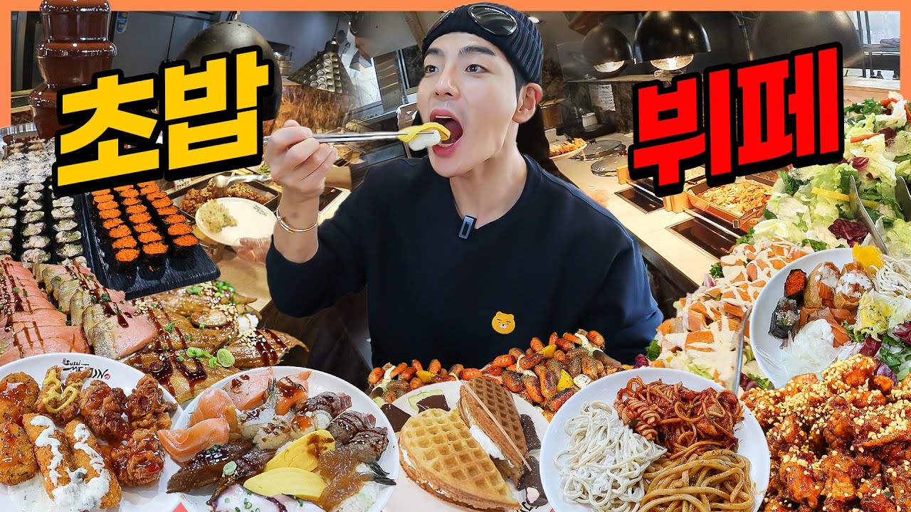 초밥뷔페 무한리필 먹방 연어 장어 새우 소고기 치킨 떡볶이 우동 스테이크 파스타 타코야끼 볶음밥 korean mukbang eatingshow