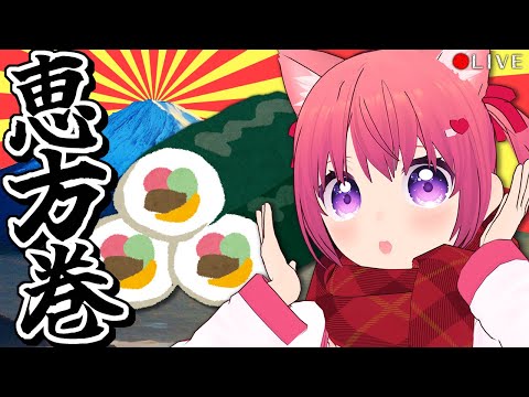 【 料理配信 】美味しい恵方巻を作るのだ♪【 VTuber 】