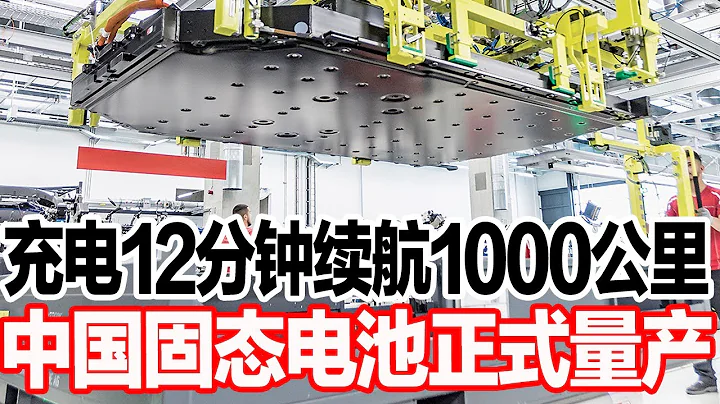 充電12分鐘續航1000公里，中國固態電池正式量產 - 天天要聞