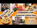 ПОКУПКИ С РЫНКА С ЦЕНАМИ 🍅🌿 ◾ ОТВЕЧАЮ НА ВОПРОСЫ 😊 ◾ ВИШНЁВЫЙ ПИРОГ 🥧 ◾ Я ИДУ ТЕБЯ ИСКАТЬ 😄🙈