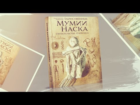 ОТКРЫВАЯ КНИГУ: Константин КОРОТКОВ - Таинственные мумии Наска, записки очевидца (часть 1)