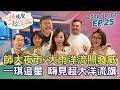 【#一琪晚餐】2026.10.02完整版｜沈伯洋師大夜市掃街、吃美食 安琪小姐姐、四叉貓出任務！ 沈伯洋、蘇巧慧親簽關東旗搬到大安區 洋流場場不漏接！