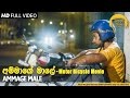 Ammage Male - Motor Bicycle OST | Ajith Kumarasiri | Official Music Video | MEntertainments