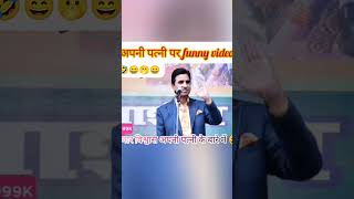 कुमार विश्वास अपनी wifeपर funny video 🤣😄🤣🫢 #kumarvishwas #kavisammelan #funny #shortvideo #trending