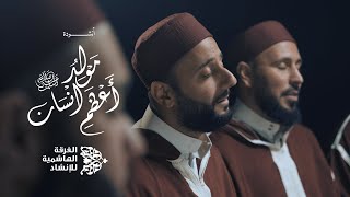 مولد أعظم إنسان ﷺ - الفرقة الهاشمية للإنشاد