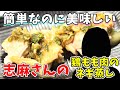 志麻さんの鶏もも肉のネギ蒸し｜とにかく美味しい神レシピ！｜タサン志麻　伝説の家政婦　志麻さんのレシピ