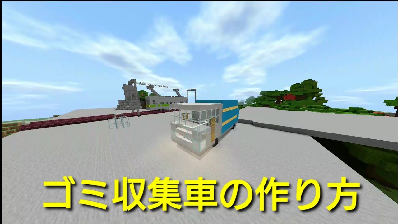 マインクラフト ゴミ収集車の作り方 Youtube