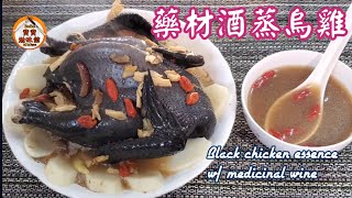 🎀藥材酒蒸烏雞|烏雞精|雞肉嫩滑|女士必飲補血氣美顏|預防骨質疏鬆|Black chicken essence w/ medicinal wine by Bobo's Kitchen 寶寶滋味館 4,151 views 10 days ago 8 minutes, 11 seconds