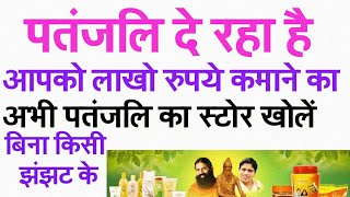 Patanjali Store Kaise Khole | पतंजलि की दुकान कैसे खोले