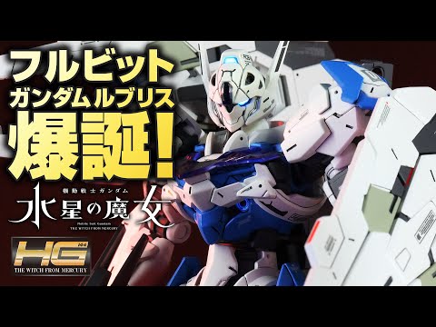 【水星の魔女】HGガンダム・ルブリスをフルビットステイヴ搭載型に改造してみた【ガンプラ全塗装】