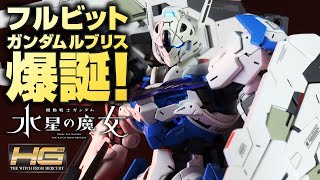 【ガンプラ全塗装】HGフルビットステイヴ搭載型ガンダム・ルブリス爆誕。