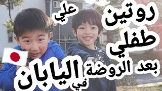 روتين طفلي علي🧒🏻 بعد دوام الروضة في اليابان🇯🇵