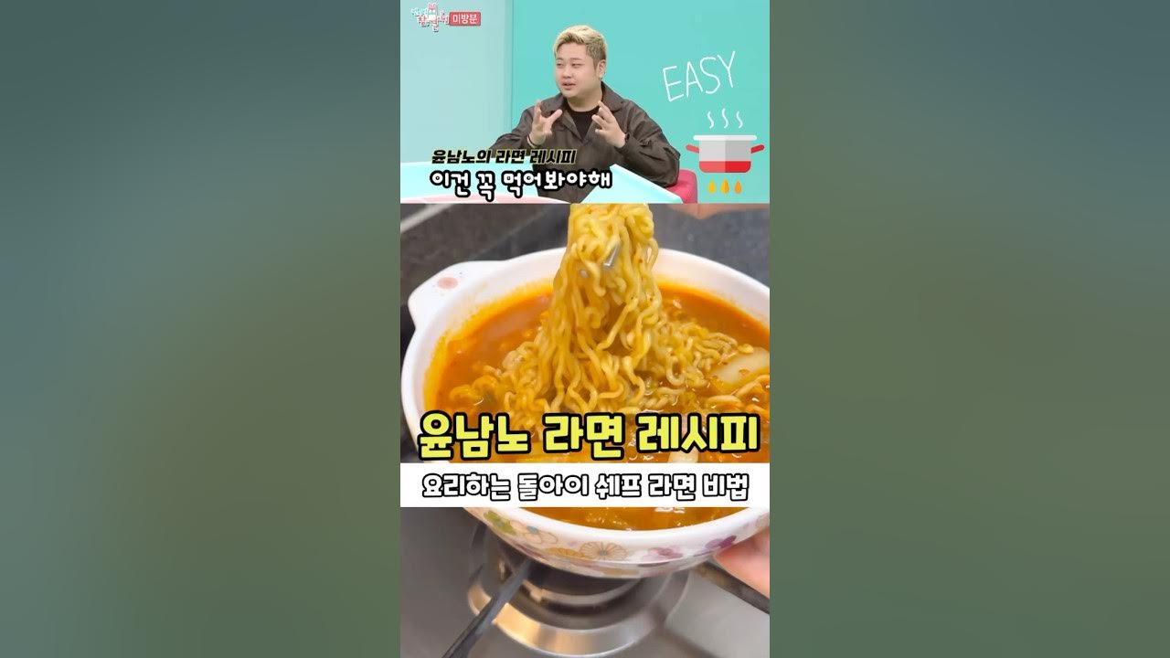 윤남노 라면 레시피 Thumbnail