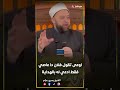 من سلم لسانه سلم دينه اوعى تقول فلان دا عاصي من سلم لسانه سلم دينه اوعى تقول فلان دا عاصي