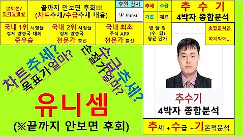 유니셈(036200)향후주가전망및4박자종합분석 추수기(추수)전문가