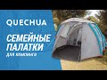 Семейные палатки для кемпинга