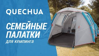 Семейные палатки для кемпинга