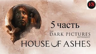 Игрофильм The Dark Pictures Anthology House of Ashes - Прохождение 5часть - Без Комментариев