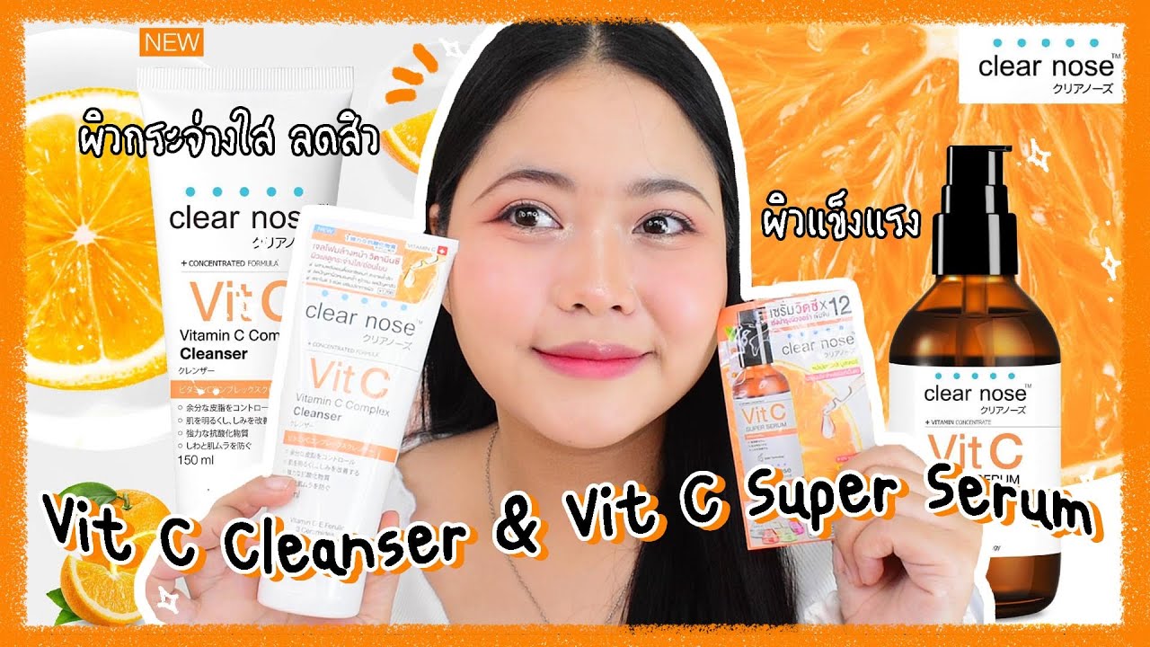 Clear nose Vitamin C ผิวใส ลดสิวแบบปังๆ ถูกและดี!! รีวิวอะไรดีน้า EP