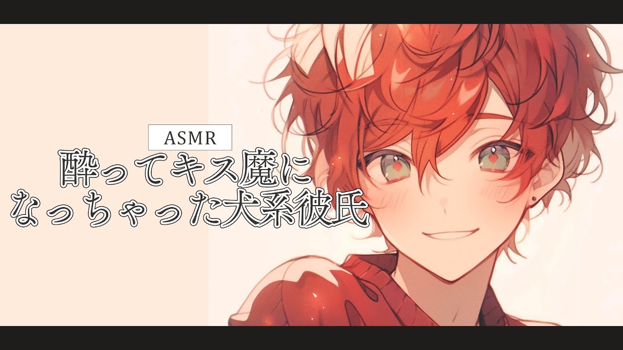 【女性向けボイス】酔ってキス魔になちゃった犬系彼氏【ASMR / シチュエーションボイス / バイノーラル】