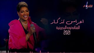 نوره عبد الله ( البحرينية ) | حفل تذكار 2021