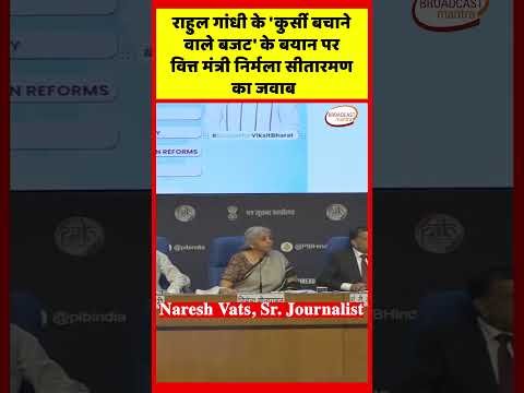 राहुल गांधी के 'कुर्सी बचाने वाले बजट' के बयान पर वित्त मंत्री निर्मला सीतारमण का जवाब #modi #bjp