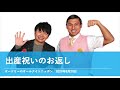 出産祝いのお返し【オードリーのオールナイトニッポン 春日トーク】2020年8月29日