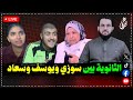 بين سوزي الأردنية والطالب الفصيح تظهر حقيقة الدكتورة سعاد صالح بث مباشر الإثنين 28 7 2025 بين سوزي الأردنية والطالب الفصيح تظهر حقيقة الدكتورة سعاد صالح بث مباشر الإثنين 28 7 2025